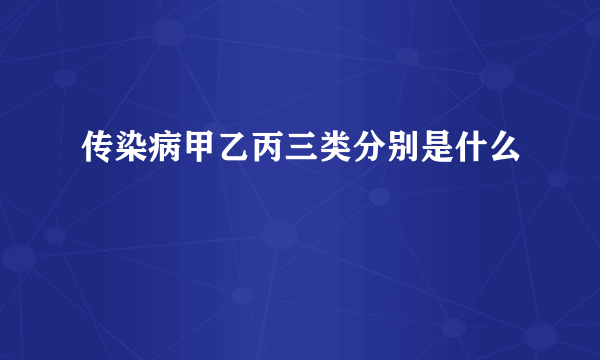 传染病甲乙丙三类分别是什么