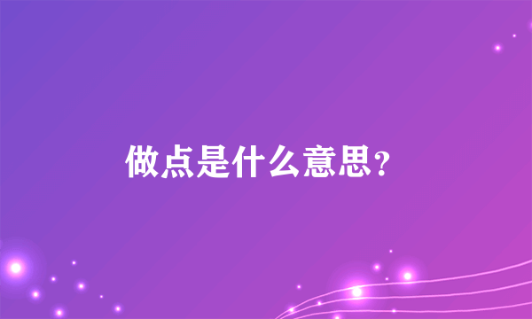 做点是什么意思？