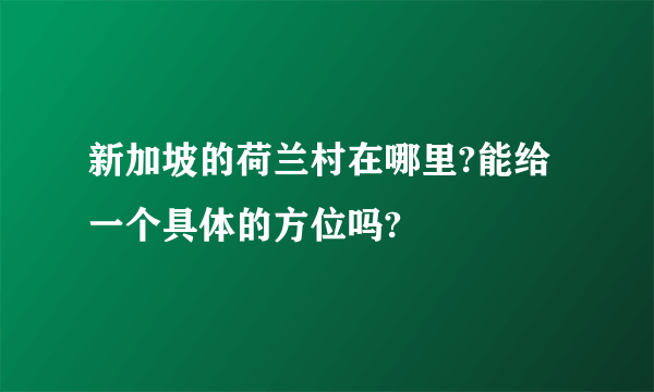 新加坡的荷兰村在哪里?能给一个具体的方位吗?