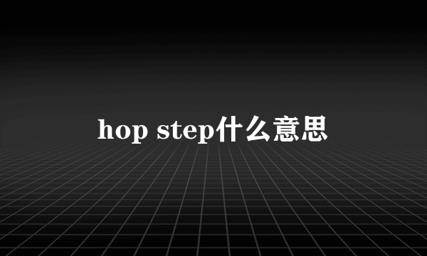 hop step什么意思