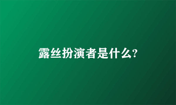 露丝扮演者是什么?