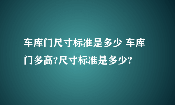 车库门尺寸标准是多少 车库门多高?尺寸标准是多少?