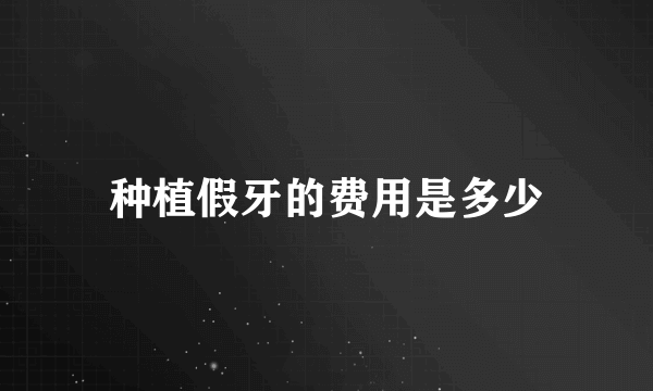 种植假牙的费用是多少