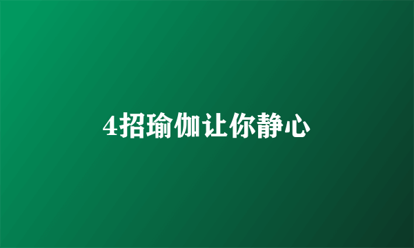 4招瑜伽让你静心