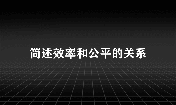 简述效率和公平的关系