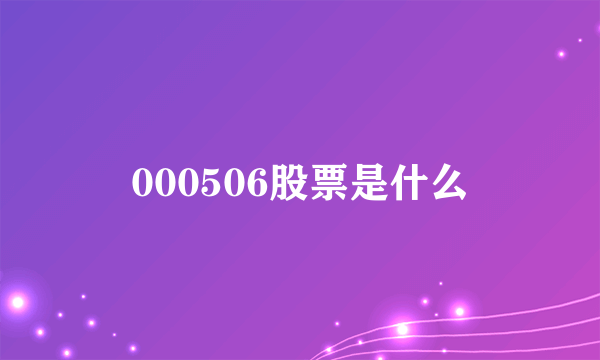 000506股票是什么