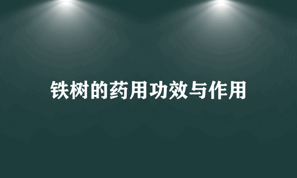 铁树的药用功效与作用