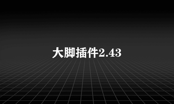 大脚插件2.43