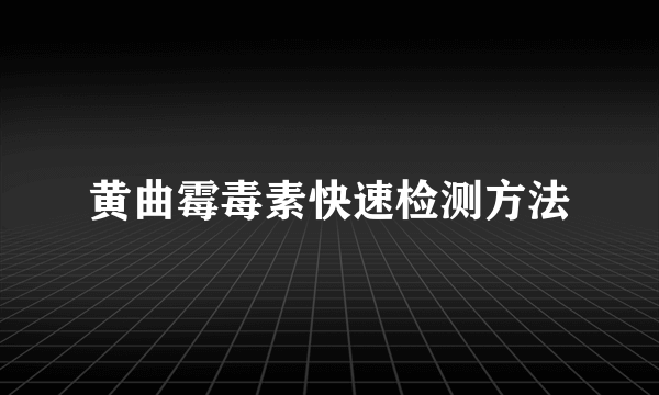 黄曲霉毒素快速检测方法