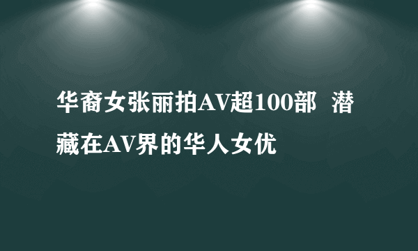 华裔女张丽拍AV超100部  潜藏在AV界的华人女优