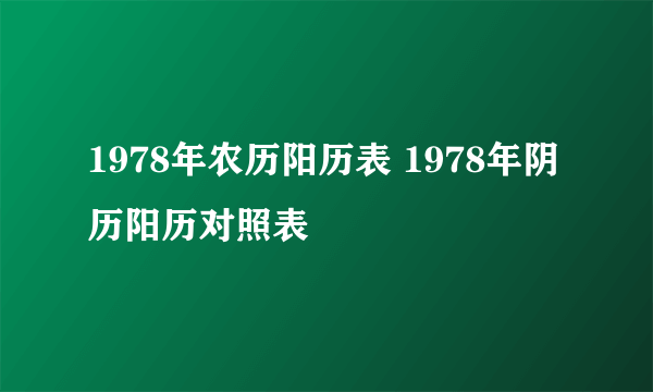 1978年农历阳历表 1978年阴历阳历对照表