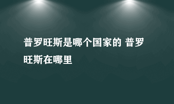 普罗旺斯是哪个国家的 普罗旺斯在哪里