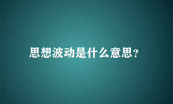 思想波动是什么意思？