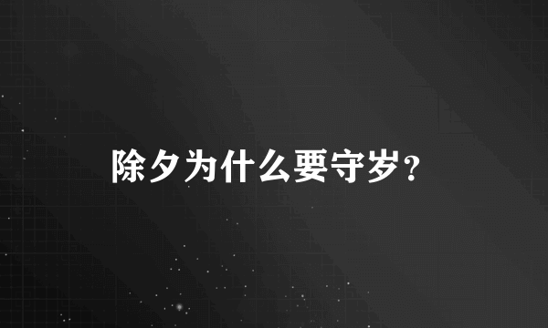 除夕为什么要守岁？