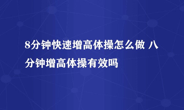 8分钟快速增高体操怎么做 八分钟增高体操有效吗