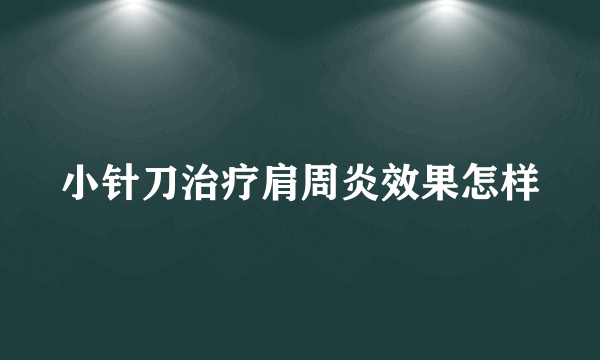 小针刀治疗肩周炎效果怎样