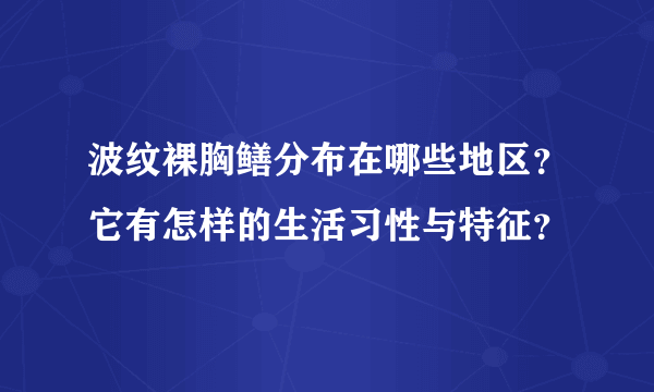 波纹裸胸鳝分布在哪些地区？它有怎样的生活习性与特征？