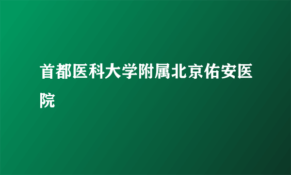 首都医科大学附属北京佑安医院