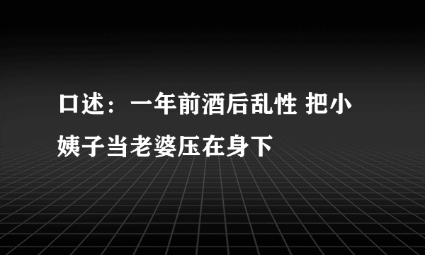 口述：一年前酒后乱性 把小姨子当老婆压在身下