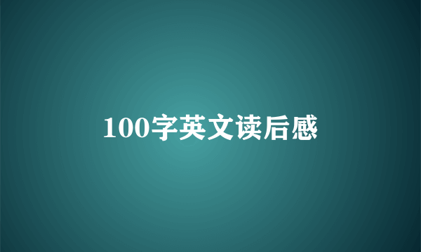 100字英文读后感