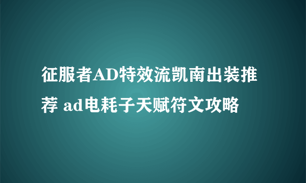 征服者AD特效流凯南出装推荐 ad电耗子天赋符文攻略