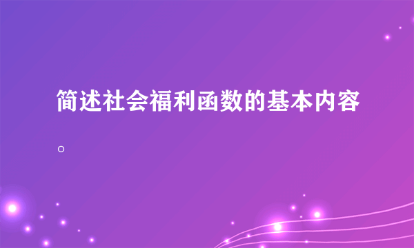 简述社会福利函数的基本内容。