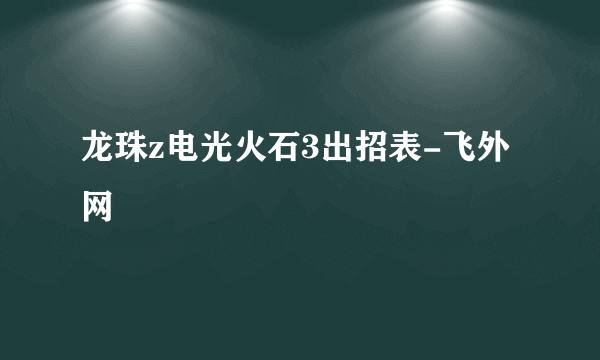 龙珠z电光火石3出招表-飞外网