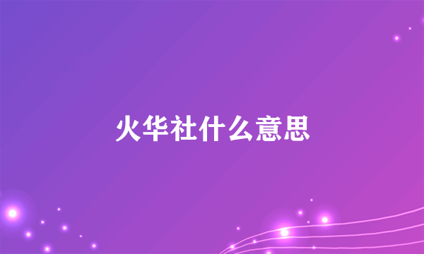 火华社什么意思