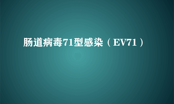 肠道病毒71型感染（EV71）