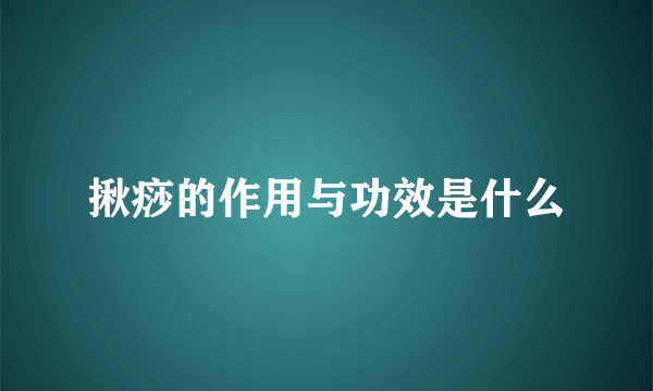 揪痧的作用与功效是什么