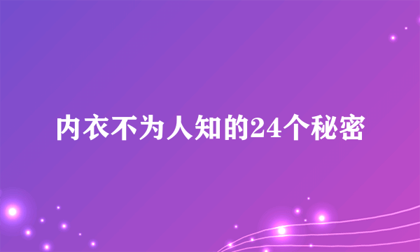 内衣不为人知的24个秘密