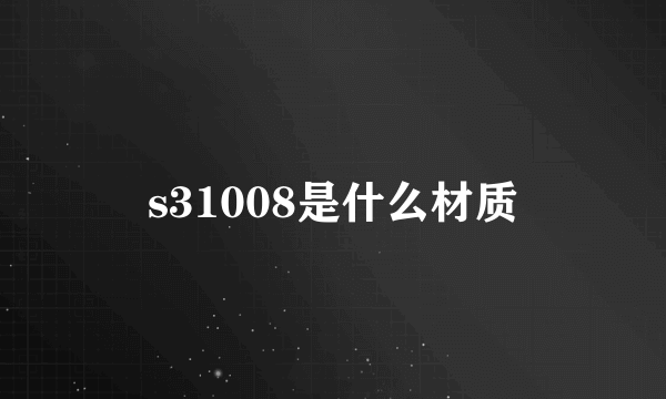 s31008是什么材质