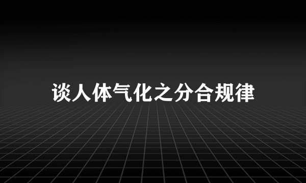 谈人体气化之分合规律