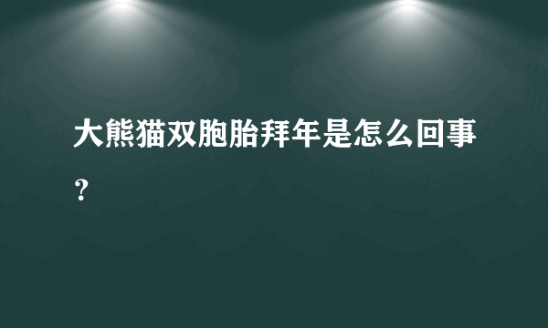 大熊猫双胞胎拜年是怎么回事？