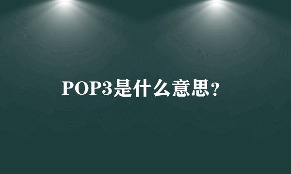 POP3是什么意思？