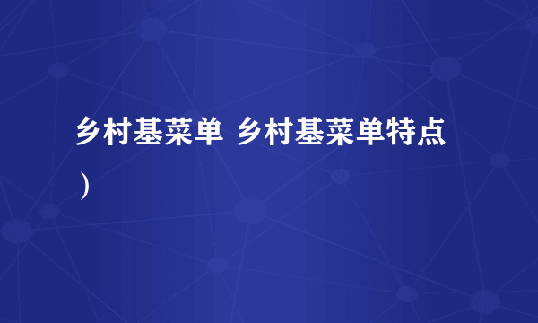 乡村基菜单 乡村基菜单特点）