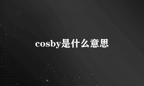 cosby是什么意思