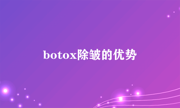 botox除皱的优势