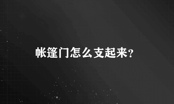 帐篷门怎么支起来？