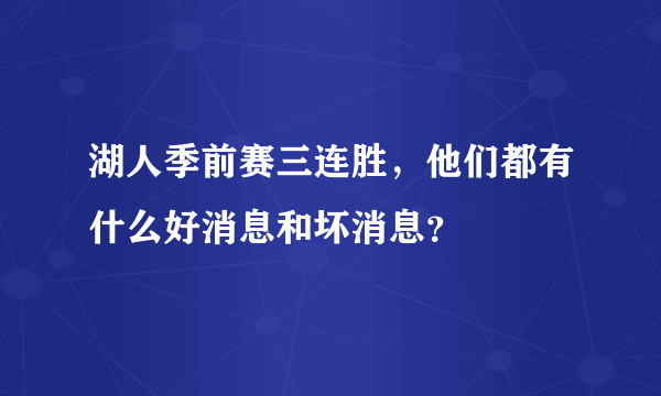 湖人季前赛三连胜，他们都有什么好消息和坏消息？