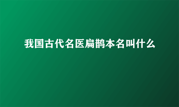 我国古代名医扁鹊本名叫什么