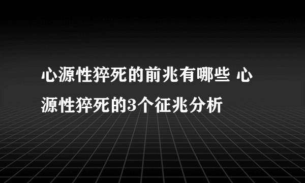 心源性猝死的前兆有哪些 心源性猝死的3个征兆分析