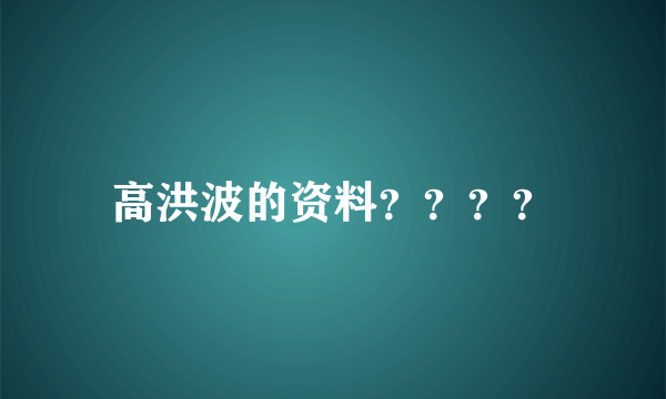 高洪波的资料？？？？