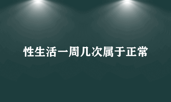 性生活一周几次属于正常