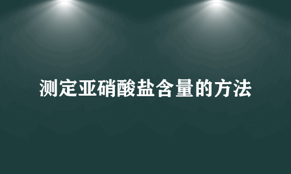 测定亚硝酸盐含量的方法