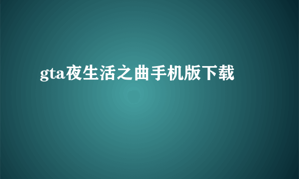 gta夜生活之曲手机版下载