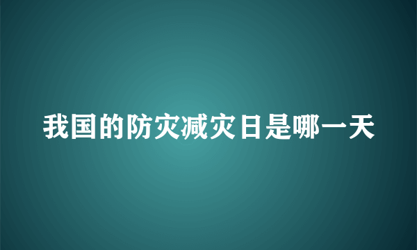 我国的防灾减灾日是哪一天