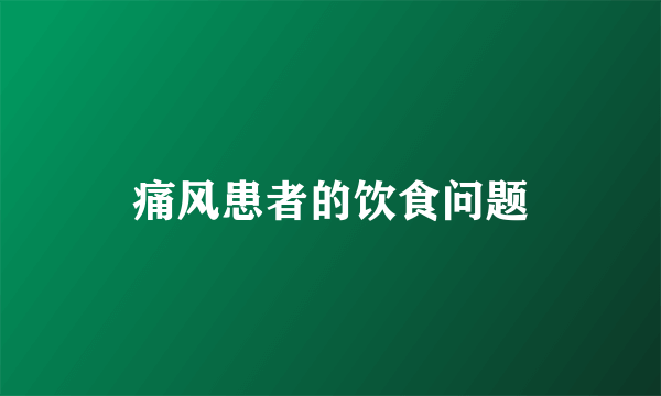 痛风患者的饮食问题