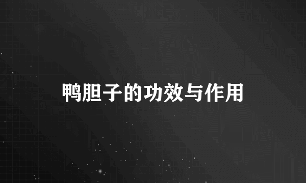 鸭胆子的功效与作用