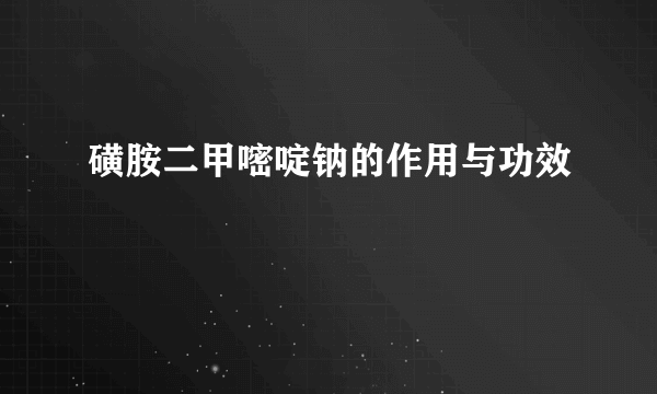 磺胺二甲嘧啶钠的作用与功效